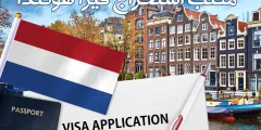 أرقام وعناوين أفضل مكتب استخراج فيزا هولندا